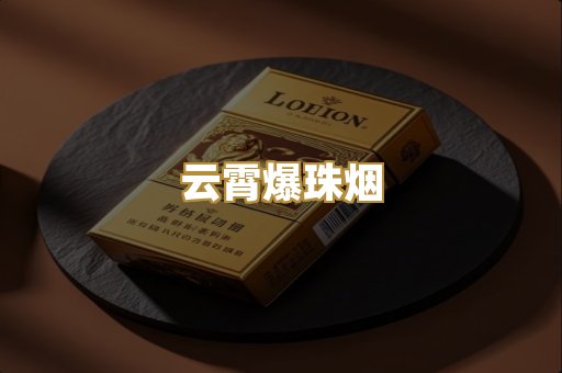 云霄爆珠烟